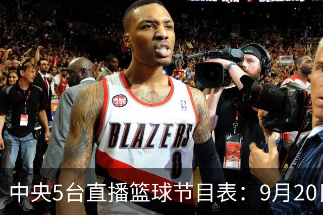 中央5台直播篮球节目表：9月20日CCTV5+直播中国男篮铜牌赛！