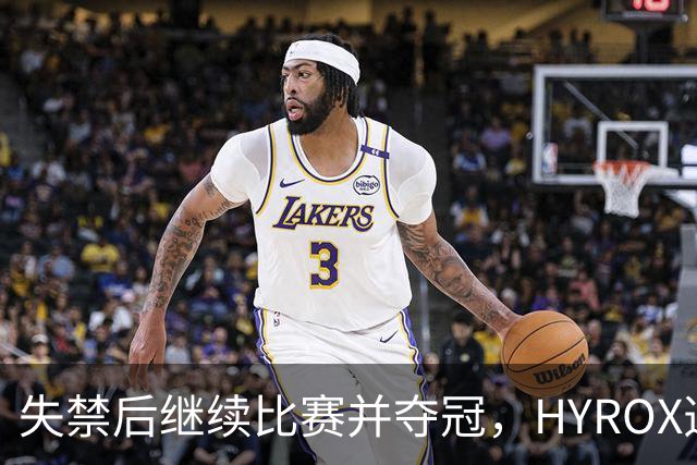 失禁后继续比赛并夺冠，HYROX选手道歉：追溯性退出该场比赛，放弃此前获得的积分
