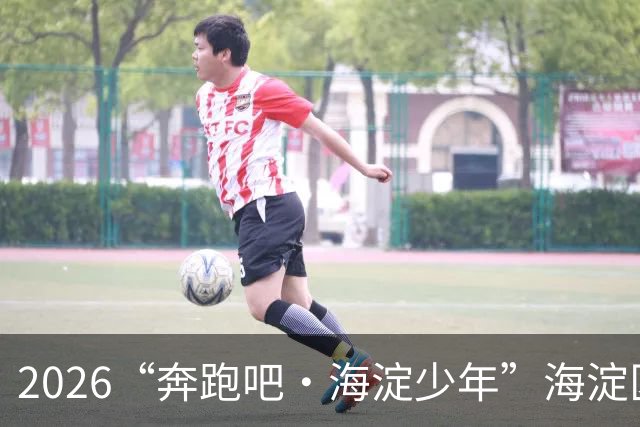 2026“奔跑吧・海淀少年”海淀区中小学生越野跑接力赛开赛