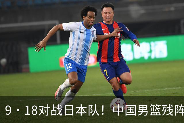9·18对战日本队！中国男篮残阵出击，这一战不只是为了赢